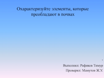 Элементы, которые преобладают в почвах