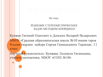 СУПЕР ПРЕЗЕНТАЦИЯ С ПРИМЕРАМИ РЕШЕНИЯ ЗАДАЧ ПО СТЕРЕОМЕТРИИ МЕТОДОМ КООРДИНАТ