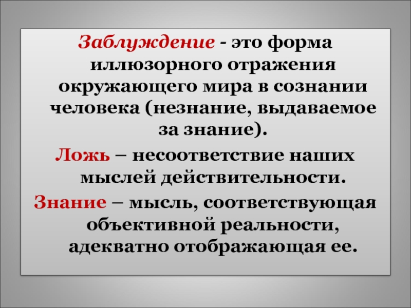 Познание адекватно отражает реальность