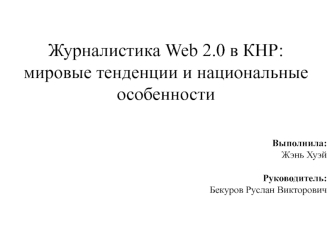 Журналистика Web 2.0 в КНР. Мировые тенденции и национальные особенности