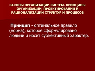 Законы организации систем. Принципы организации, проектирования и рационализации структур и процесов