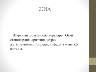 Жүректің созылмалы аурулары. Оған стенокардия, аритмия, жүрек жетіспеушілігі, миокард инфаркті