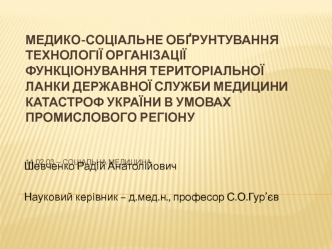 Медико-соціальне обґрунтування організації функціонування територіальної ланки державної служби медицини катастроф України