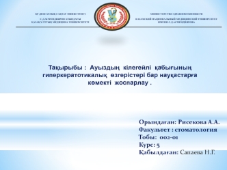 Ауыздың кілегейлі қабығының гиперкератотикалық өзгерістері бар науқастарға көмекті жоспарлау