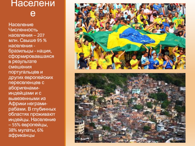 Бразилия презентация 11 класс. Бразилия презентация. Презентация по географии . Бразилия. Федеративная Республика Бразилия население.