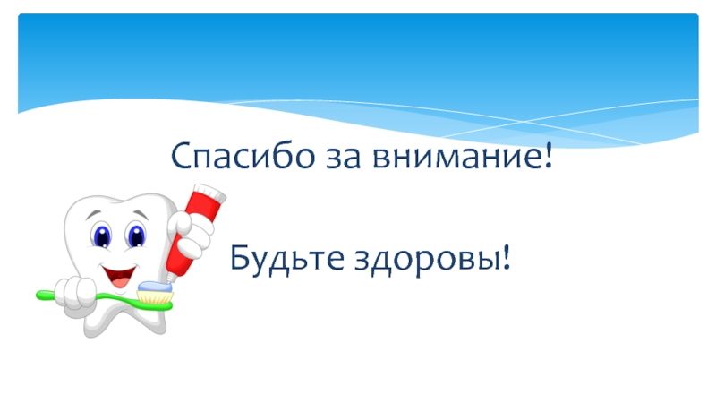 Будьте здоровы спасибо за внимание картинки