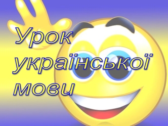 Система частин мови. Рід іменників. Назви осіб за професією та посадою