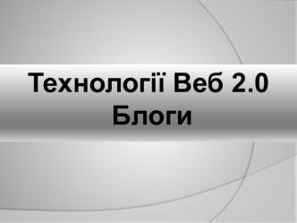 Технології Веб 2.0 Блоги