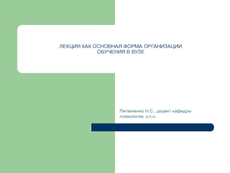 Лекция, как основная форма организации обучения в ВУЗе