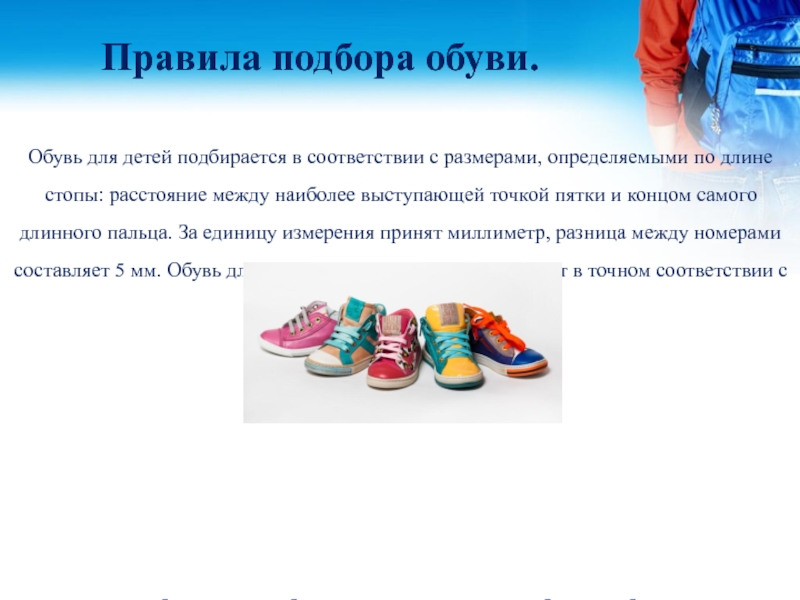 Гигиенические требования к обуви биология 9 класс. Гигиенические требования к обуви детей. Гигиенические требования к одежде и обуви детей. Требования к обуви. Гигиенические требования к детской обуви.