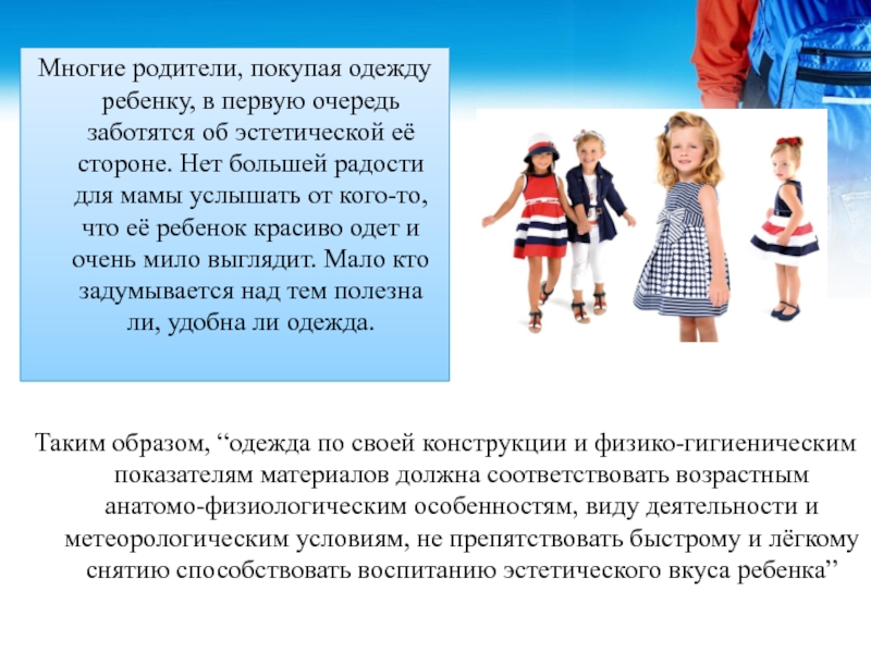 В первую очередь заботимся. Требования к детской одежде. Требования к летней одежде. Гигиенические требования к одежде детей. Гигиенические требования к одежде и обуви детей.