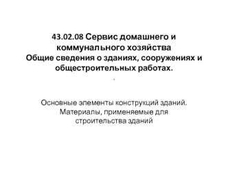 Основные элементы конструкций зданий. Материалы, применяемые для строительства зданий