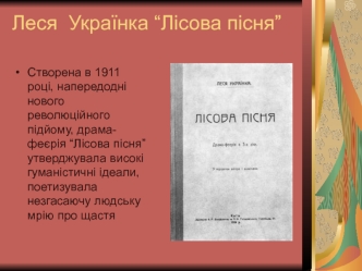 Леся Українка “Лісова пісня”