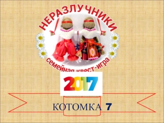 Котомка 7. Неразлучники. Семейная квест-игра