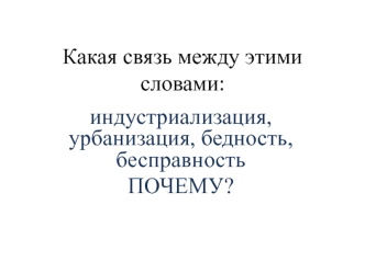 Как различные направления искусства и литература XIX века отображали социальную несправедливость