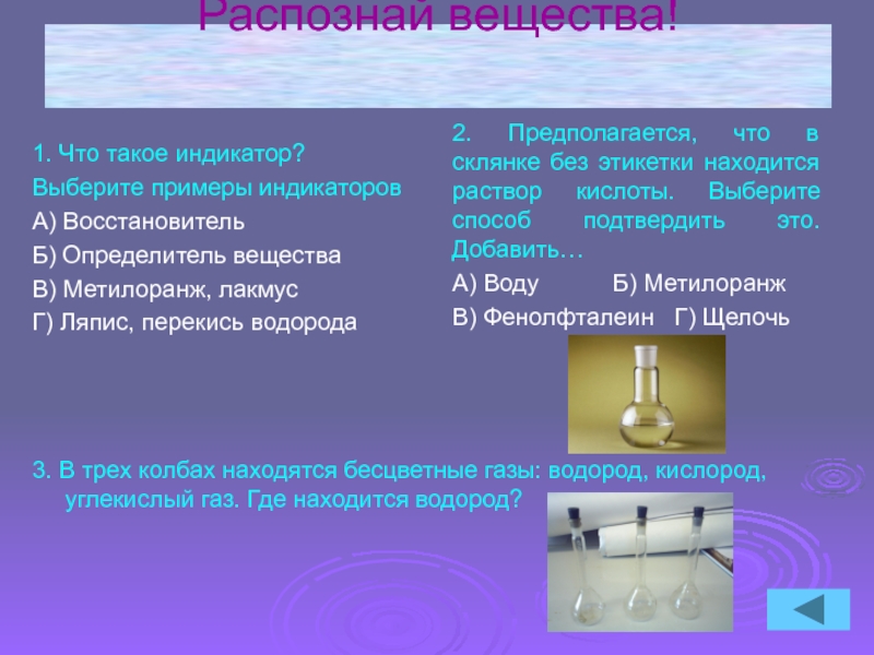 Расположите газы. Распознавание веществ. Распознавание растворов. Как распознать вещества. Пероксид водорода восстановитель.