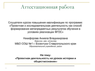 Аттестационная работа. Проектная деятельность на уроках истории и обществознания