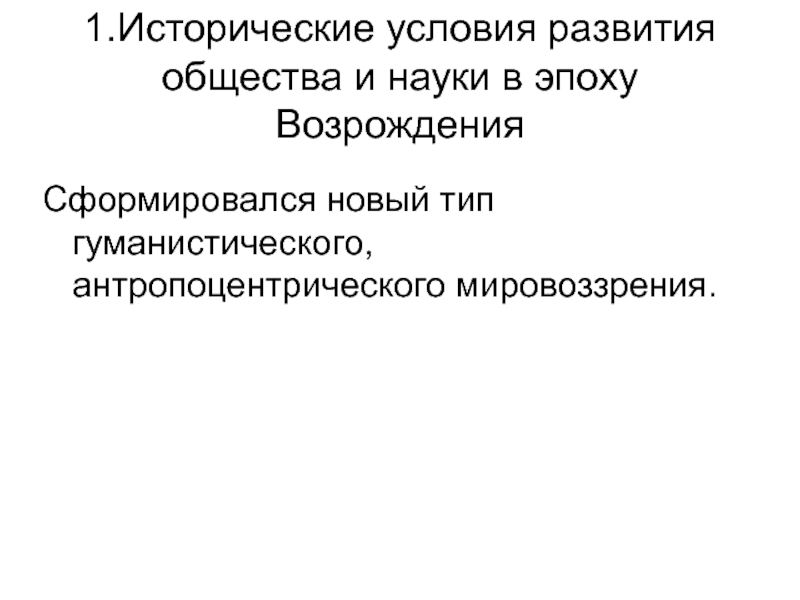 Эпоха возрождения лекции. Антропоцентрическое мировоззрение.