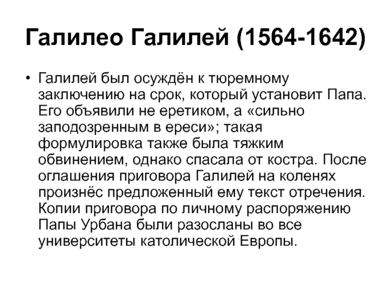 Эпоха возрождения лекции. Галилео Галилей эпоха Возрождения. Галилей еретик книга. Ересь что это такое простыми словами Галилей.