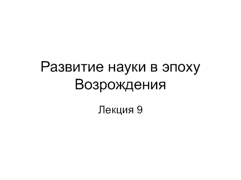 Эпоха возрождения лекции