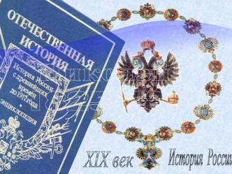 Николай І 1825- 1855