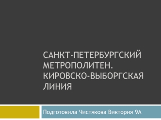 Санкт-Петербургский метрополитен. Кировско-Выборгская линия