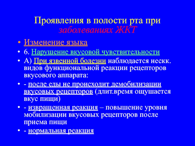 Изменения слизистой оболочки полости рта при заболеваниях жкт презентация