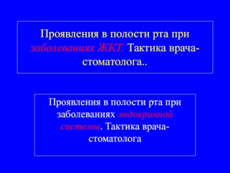 Проявления в полости рта при заболеваниях ЖКТ. Тактика врача-стоматолога