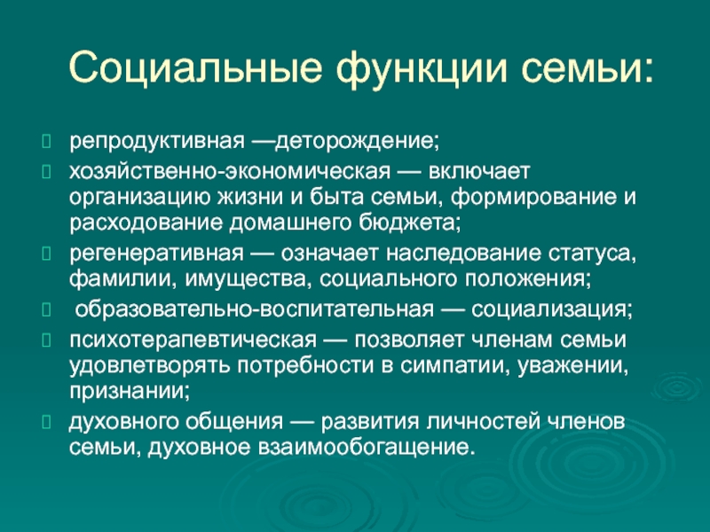 Экономические функции семьи в обществе. Соц функции семьи. Регенеративная функция семьи. Хозяйственно-экономическая функция семьи. Репродуктивная функция семьи.