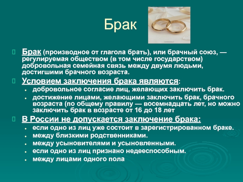 С какой целью государство брачный возраст. Семейная связь между двумя людьми, достигшими брачного возраста. Брак это регулируемая обществом. Достижение брачного возраста картинка. Брачный Союз.