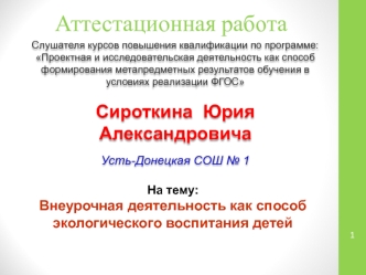 Аттестационная работа. Внеурочная деятельность как способ экологического воспитания детей