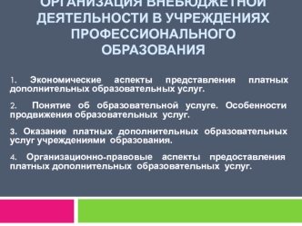 2.Организация внебюджетной деятельности