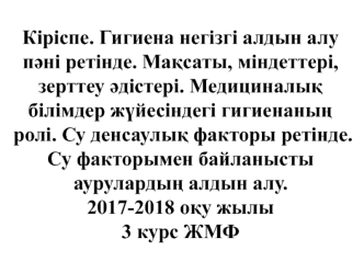 Гигиена негізгі алдын алу пәні ретінде. Мақсаты, міндеттері, зерттеу әдістері. Медициналық білімдер жүйесіндегі гигиенаның ролі