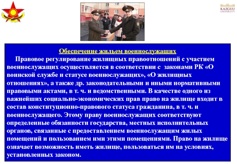 Закон республики казахстан о воинской службе. Правовое регулирование военнослужащих статус военнослужащих. Социальное обеспечение военнослужащих и членов их семей. Социальное обеспечение семей военнослужащих. Социальная защищенность военнослужащих.