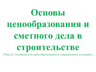 Основы ценообразования и сметного дела в строительстве. Особенности ценообразования в современных условиях