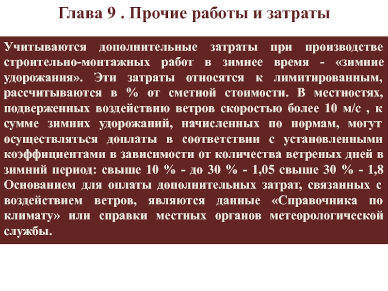 Затраты на работы в зимнее время. Прочие работы и затраты (глава 9);. Какие затраты относятся к лимитированным. Какие затраты не относятся к лимитированным. Дополнительные затраты.