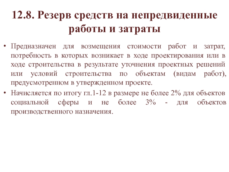 Возмещаемая стоимость. Резерв препарат инструкция. ССР резерв средств на непредвиденные работы.