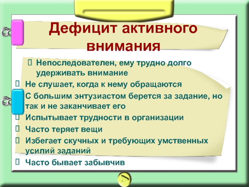 Периоды активного внимания. Дефицит активного внимания. Дефицит активного внимания ребенка это. Дефицит активности. Активное внимание.