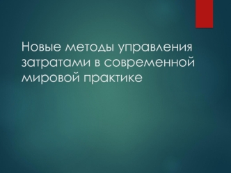 Новые методы управления затратами в современной мировой практике