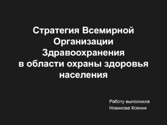 Стратегия Всемирной Организации Здравоохранения в области охраны здоровья населения