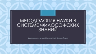 Методология науки в системе философских знаний