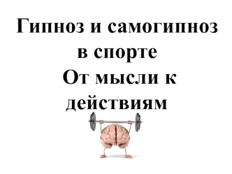 Гипноз и самогипноз в спорте. От мысли к действиям. Цели гипнотерапии в спорте