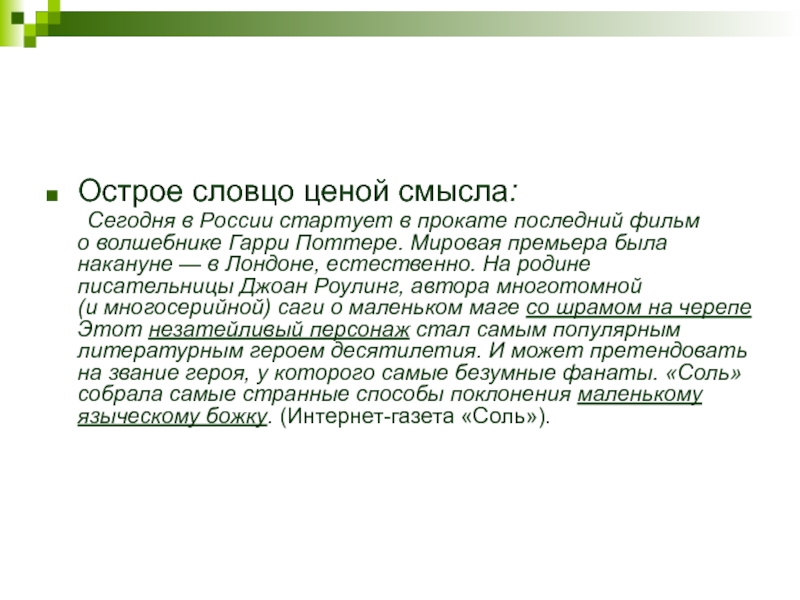 Ради словца вид. Острое слово значение. Словцо. За острое словцо. Красное словцо.