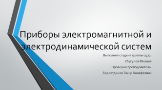 Приборы электромагнитной и электродинамической систем