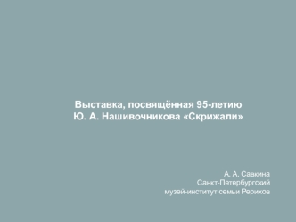 Выставка, посвящённая 95-летию Ю. А. Нашивочникова Скрижали