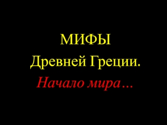 Мифы Древней Греции. Начало мира