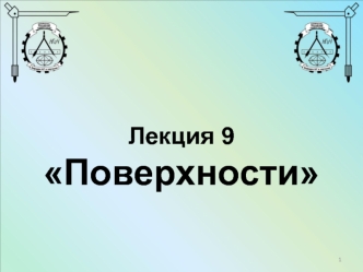 Поверхности. Основные понятия и определения