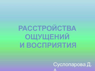 Расстройства ощущений и восприятия