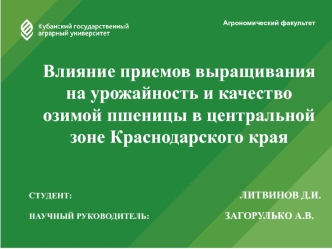 Влияние приемов выращивания на урожайность и качество озимой пшеницы в центральной зоне Краснодарского края