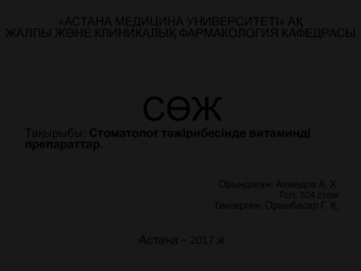 Стоматолог тәжірибесінде витаминді препараттар